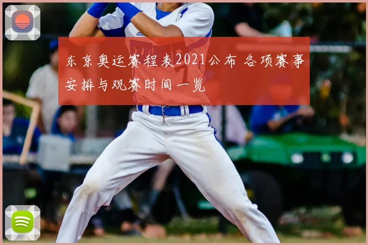 东京奥运赛程表2021公布 各项赛事安排与观赛时间一览