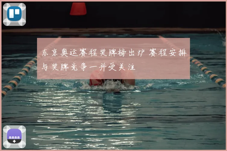 东京奥运赛程奖牌榜出炉 赛程安排与奖牌竞争一并受关注