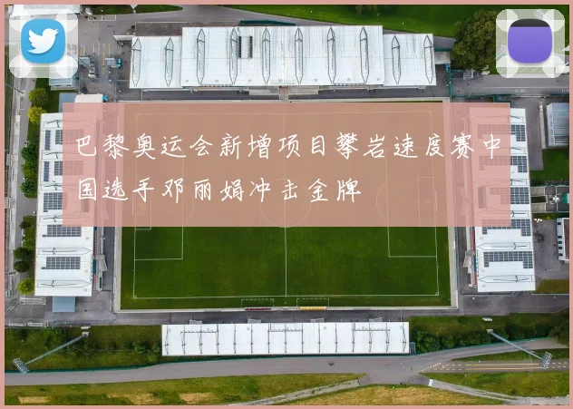 巴黎奥运会新增项目攀岩速度赛中国选手邓丽娟冲击金牌
