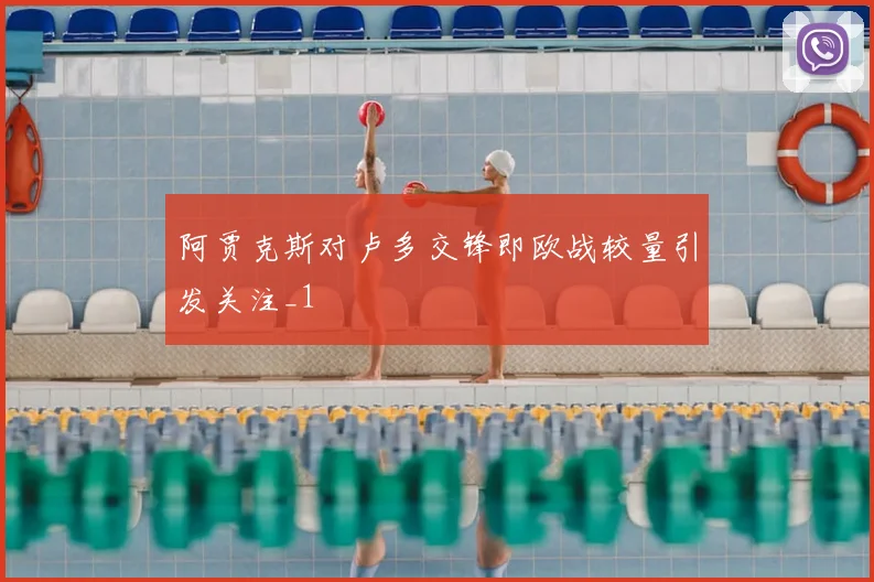 阿贾克斯对卢多交锋即欧战较量引发关注_1