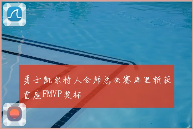 勇士凯尔特人会师总决赛库里斩获首座FMVP奖杯