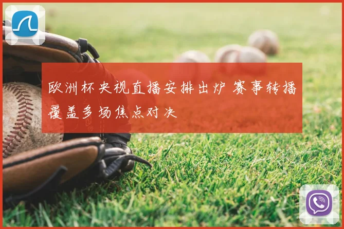 欧洲杯央视直播安排出炉 赛事转播覆盖多场焦点对决