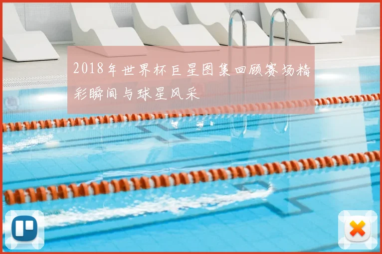 2018年世界杯巨星图集回顾赛场精彩瞬间与球星风采