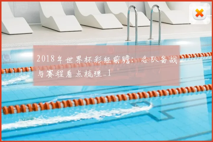 2018年世界杯彩经前瞻:各队备战与赛程看点梳理_1