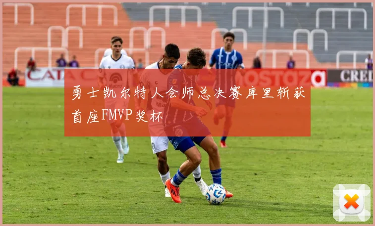 勇士凯尔特人会师总决赛库里斩获首座FMVP奖杯