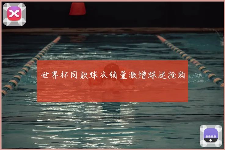 世界杯同款球衣销量激增球迷抢购