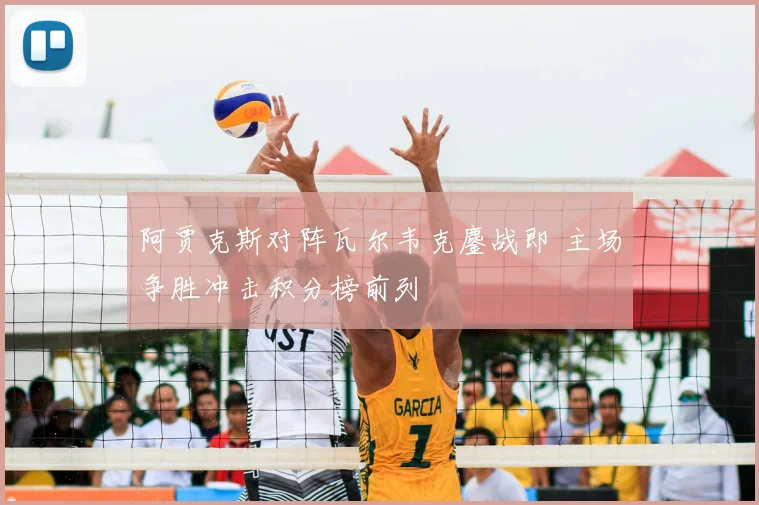 阿贾克斯对阵瓦尔韦克鏖战即 主场争胜冲击积分榜前列
