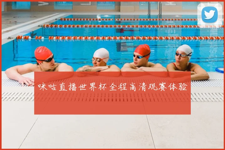 咪咕直播世界杯全程高清观赛体验