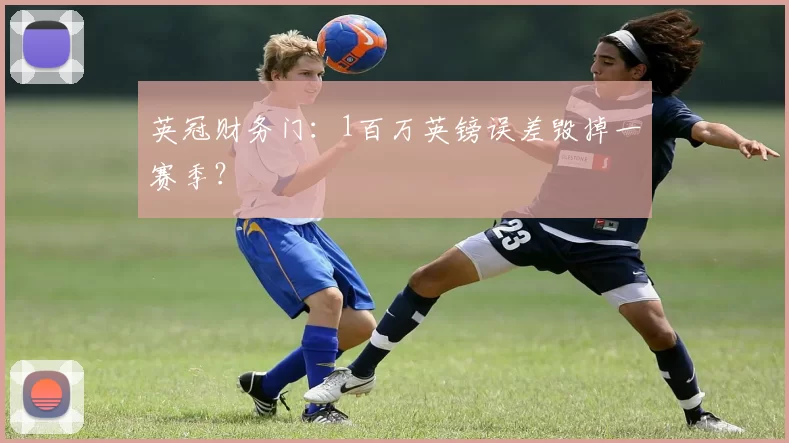 英冠财务门：1百万英镑误差毁掉一赛季？