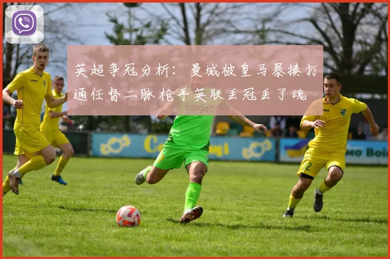 英超争冠分析：曼城被皇马暴揍打通任督二脉 枪手英联丢冠丢了魂