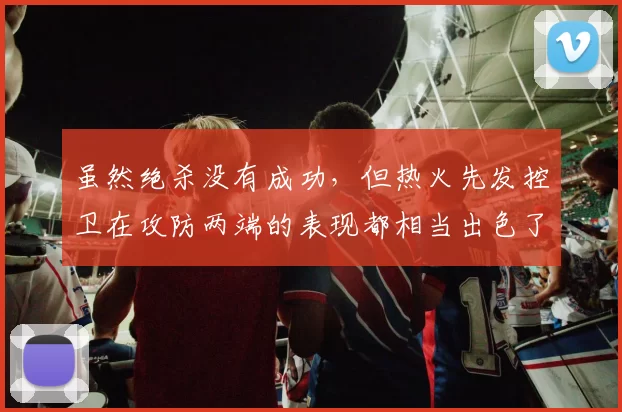 虽然绝杀没有成功，但热火先发控卫在攻防两端的表现都相当出色了