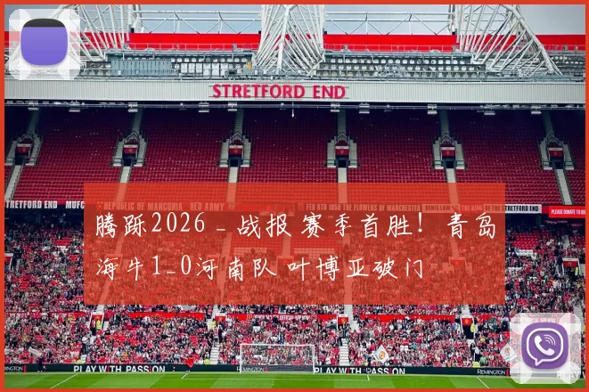 腾跞2026 _ 战报 赛季首胜！青岛海牛1_0河南队 叶博亚破门