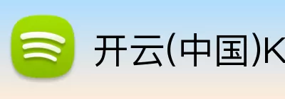 开云(中国)Kaiyun·官方网站 - 科技股份有限公司 Logo